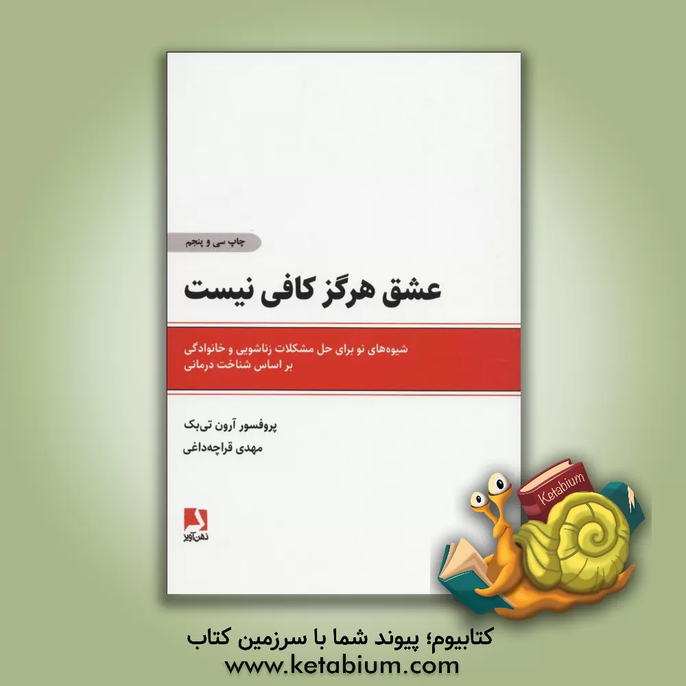 کتاب عشق هرگز کافی نیست: شیوه های نو برای حل مشکلات زناشویی و خانوادگی بر اساس شناخت درمانی اثر آرون‌تی. بک