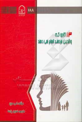 کتاب 13 کاری که والدین خردمند انجام نمی دهند اثر مورین ایمی