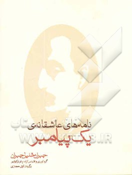 کتاب نامه های عاشقانه یک پیامبر: مجموعه نامه های جبران خلیل جبران به ماری هسکل بین سالهای 1908 - 1924 |اثر آرش حجازی