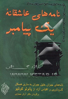 کتاب نامه های عاشقانه یک پیامبر: مجموعه نامه های جبران خلیل جبران به ماری هسکل بین سالهای 1908 - 1924 |اثر آرش حجازی