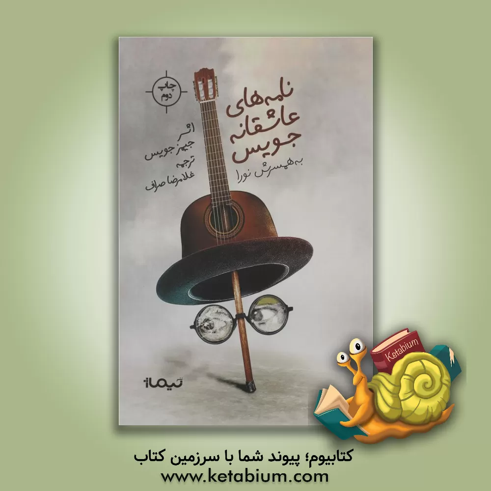 کتاب نامه های عاشقانه ی جیمز جویس و همسرش نورا بارناکل |اثر جیمز جویس