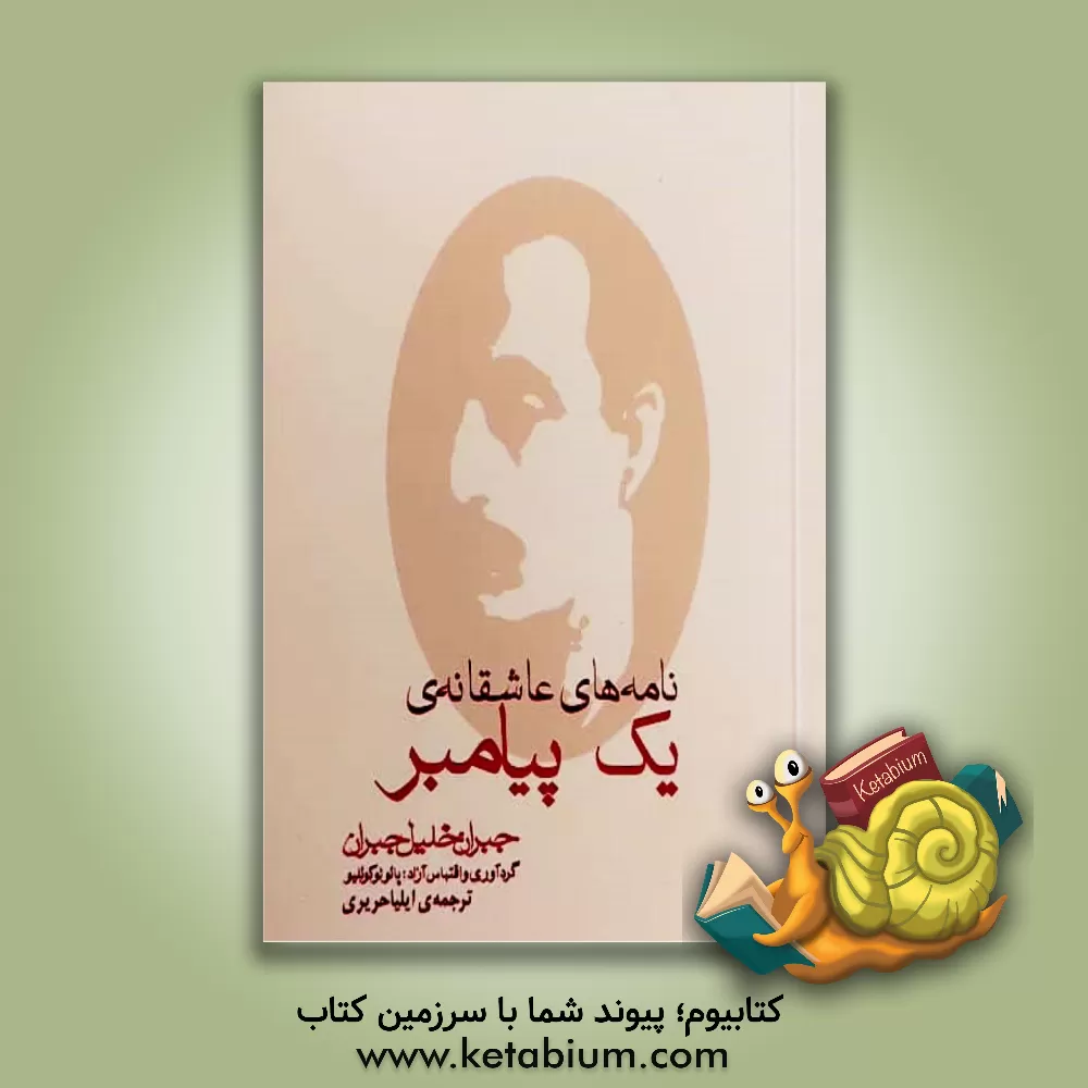 کتاب نامه های عاشقانه ی یک پیامبر: مجموعه نامه های جبران خلیل جبران به ماری هسکل بین سال های 1908 - 1924 |اثر جبران خلیل جبران