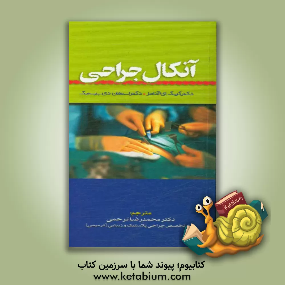 کتاب آنکال جراحی اثر آلن لفور