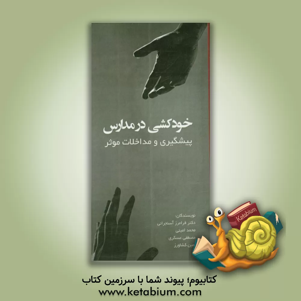 کتاب خودکشی در مدارس: پیشگیری و مداخلات موثر اثر محمد امینی