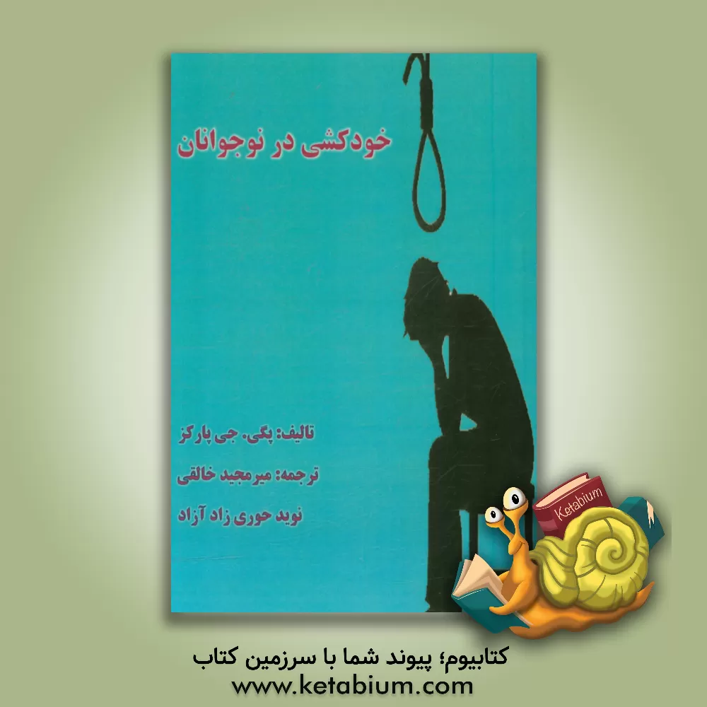کتاب خودکشی در نوجوانان اثر پگی‌جی. پارکز