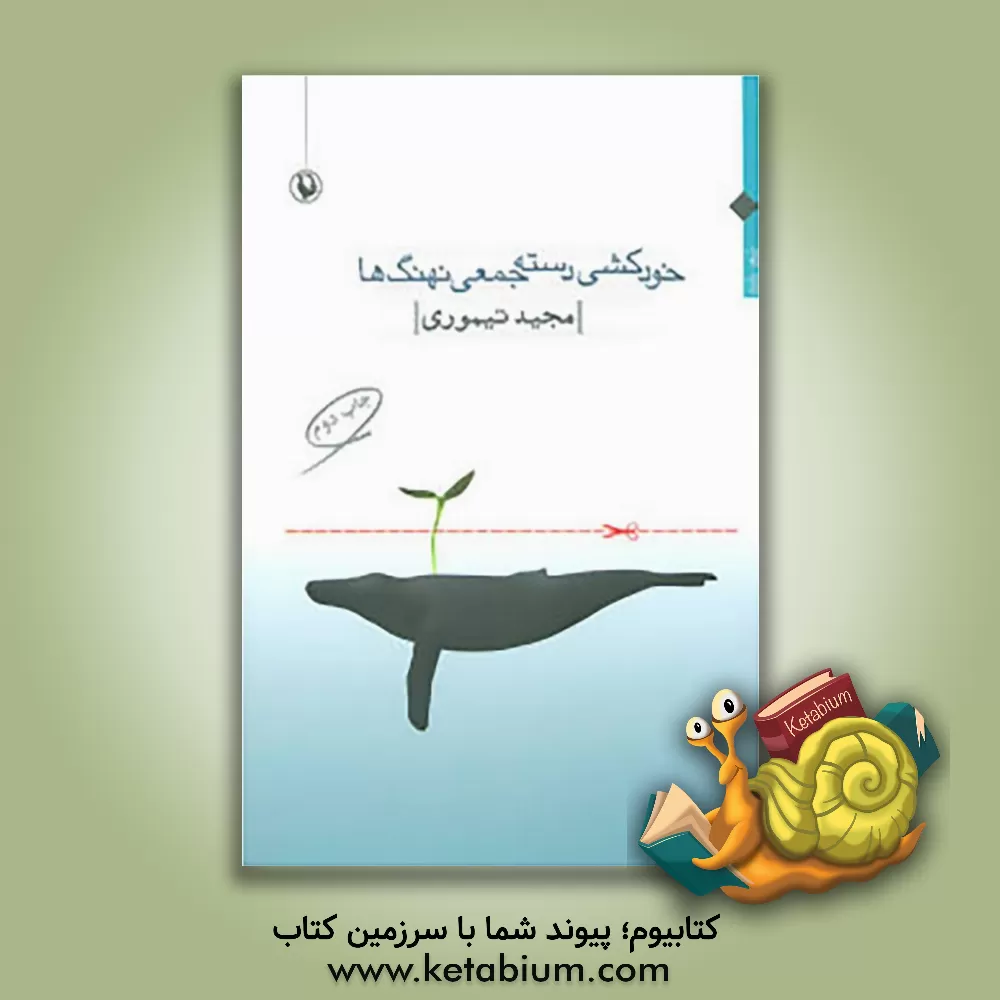 کتاب خودکشی دسته جمعی نهنگ ها: شعر بلند اثر مجید تیموری