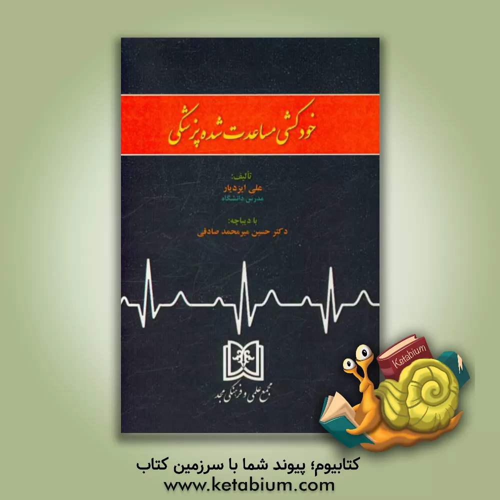 کتاب خودکشی مساعدت شده پزشکی اثر علی ایزدیار