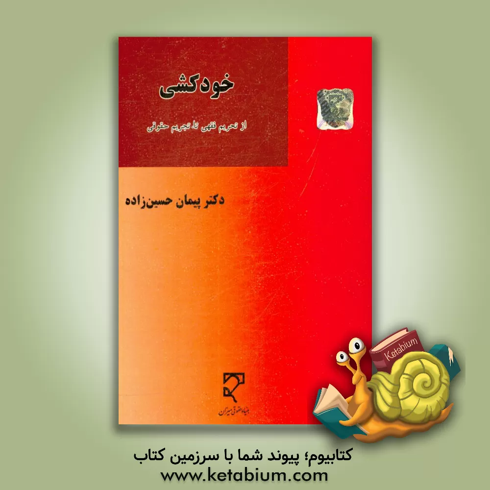 کتاب خودکشی؛ از تحریم فقهی تا تجریم حقوقی |اثر پیمان حسین زاده