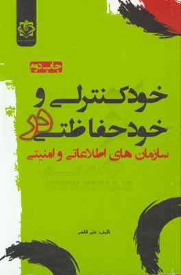 کتاب خودکنترلی و خودحفاظتی در سازمان های اطلاعاتی و امنیتی اثر سعید رضایی