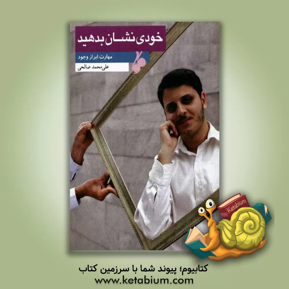 کتاب خودی نشان بدهید اثر علی‌محمد صالحی