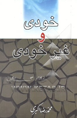 کتاب خودی و غیرخودی اثر محمدرضا اکبری