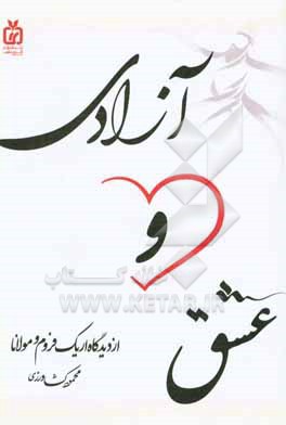 کتاب عشق و آزادی (از دیدگاه مولانا و اریک فروم) اثر محمود کشاورزی