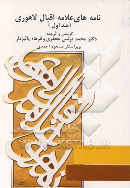 کتاب نامه های علامه اقبال لاهوری اثر محمدیونس جعفری