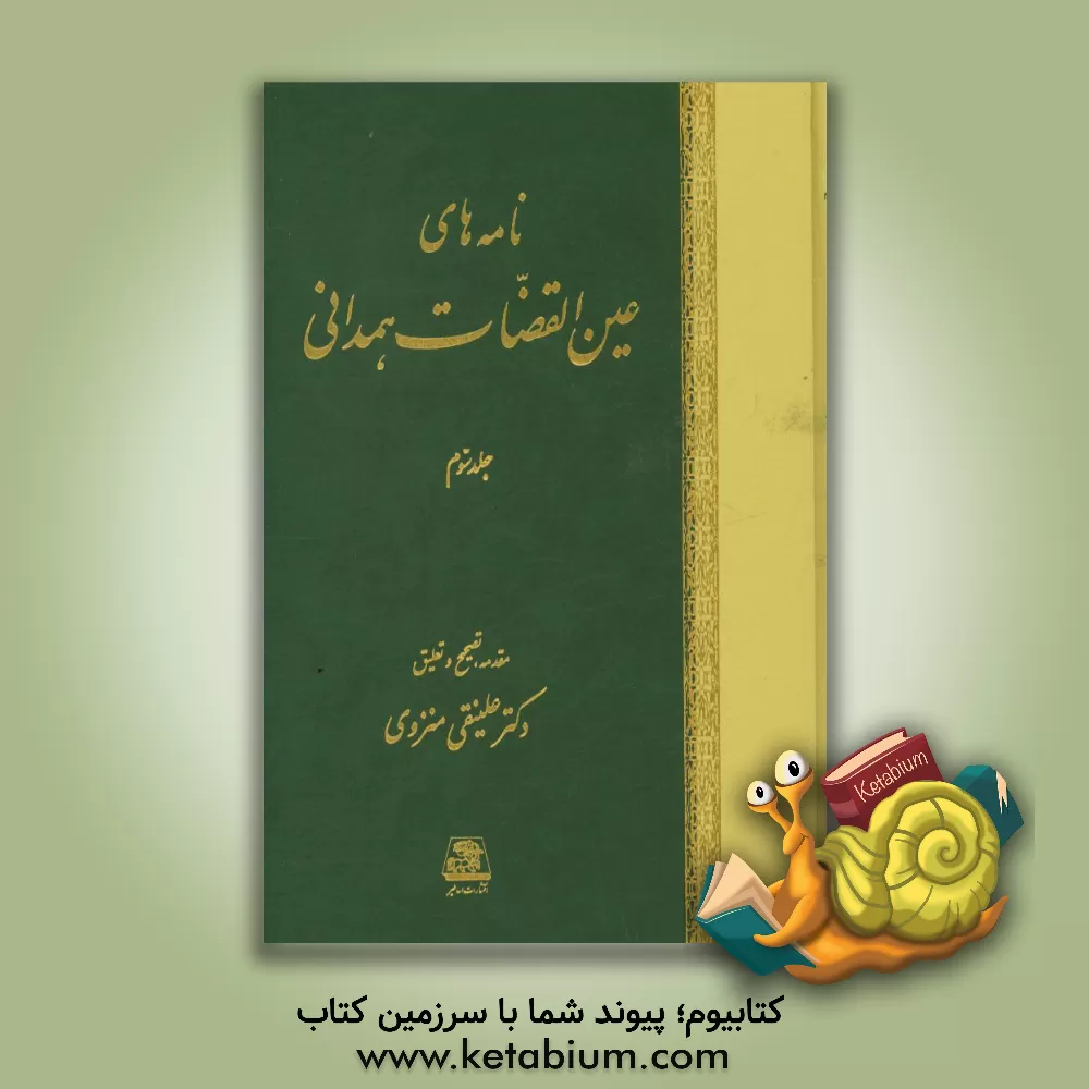 کتاب نامه های عین القضات همدانی اثر عبدالله‌بن‌محمد عین‌القضاه
