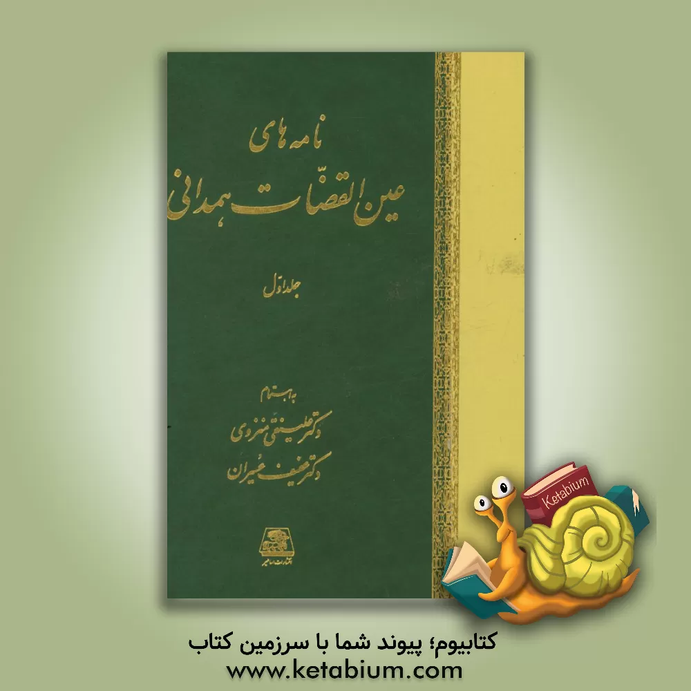 کتاب نامه های عین القضات همدانی اثر عبدالله‌بن‌محمد عین‌القضاه