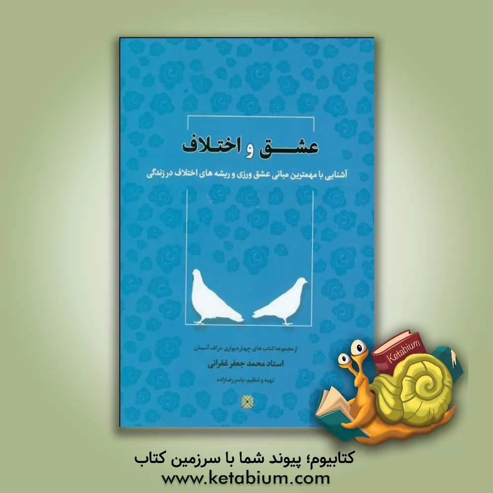 کتاب عشق و اختلاف: آشنایی با مهمترین مبانی عشق ورزی و ریشه های اختلاف در زندگی اثر محمدجعفر غفرانی
