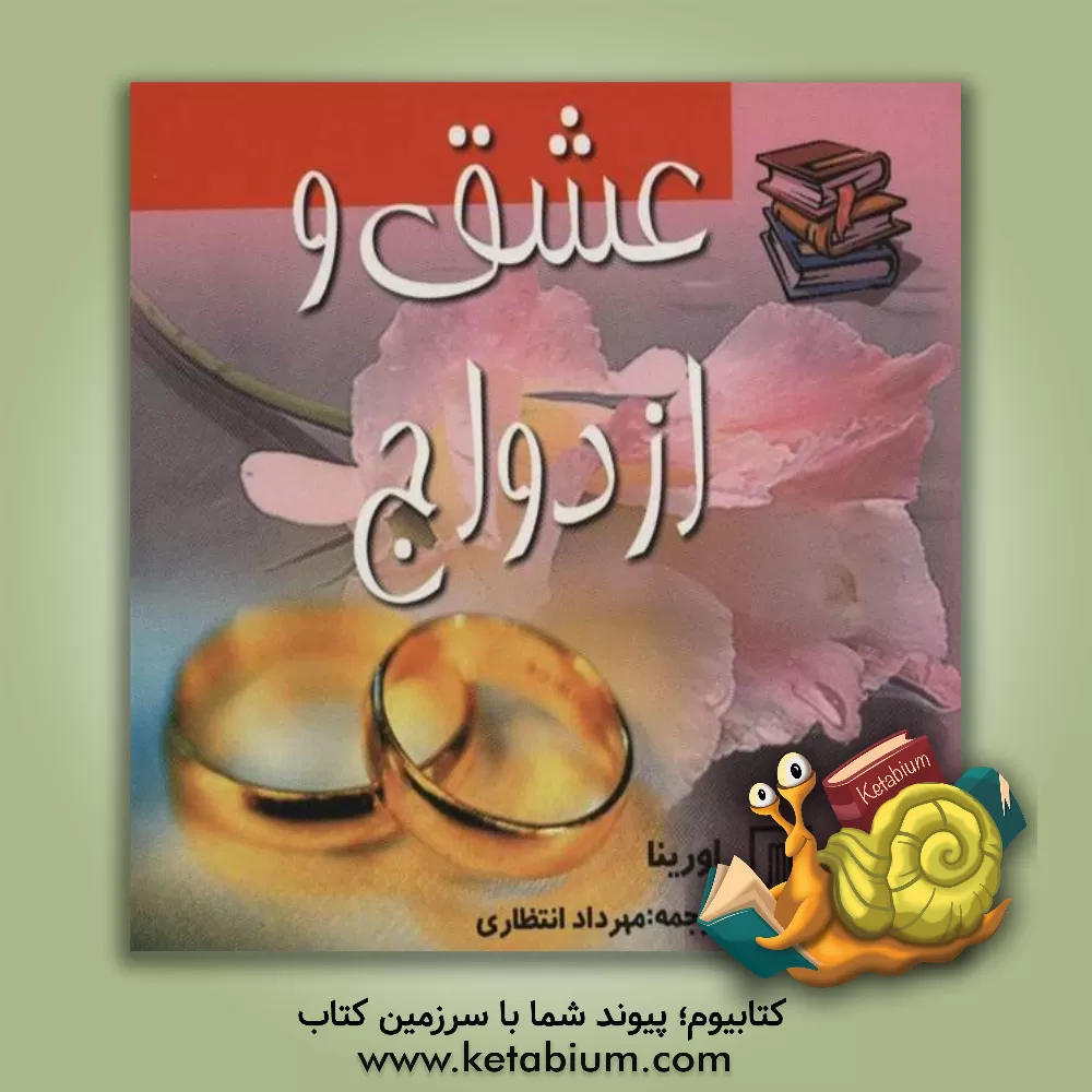 کتاب عشق و ازدواج اثر اورینا