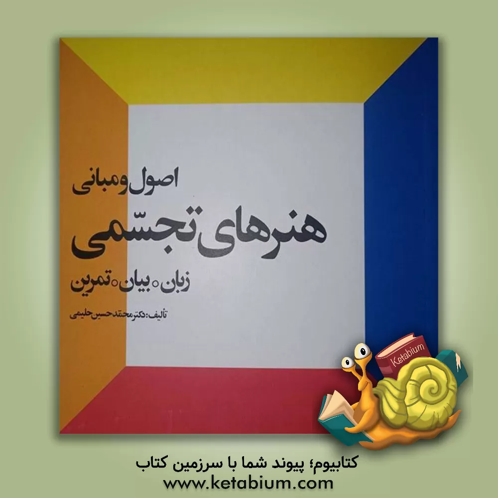 کتاب اصول و مبانی هنرهای تجسمی: زبان. بیان. تمرین اثر عثمان طه