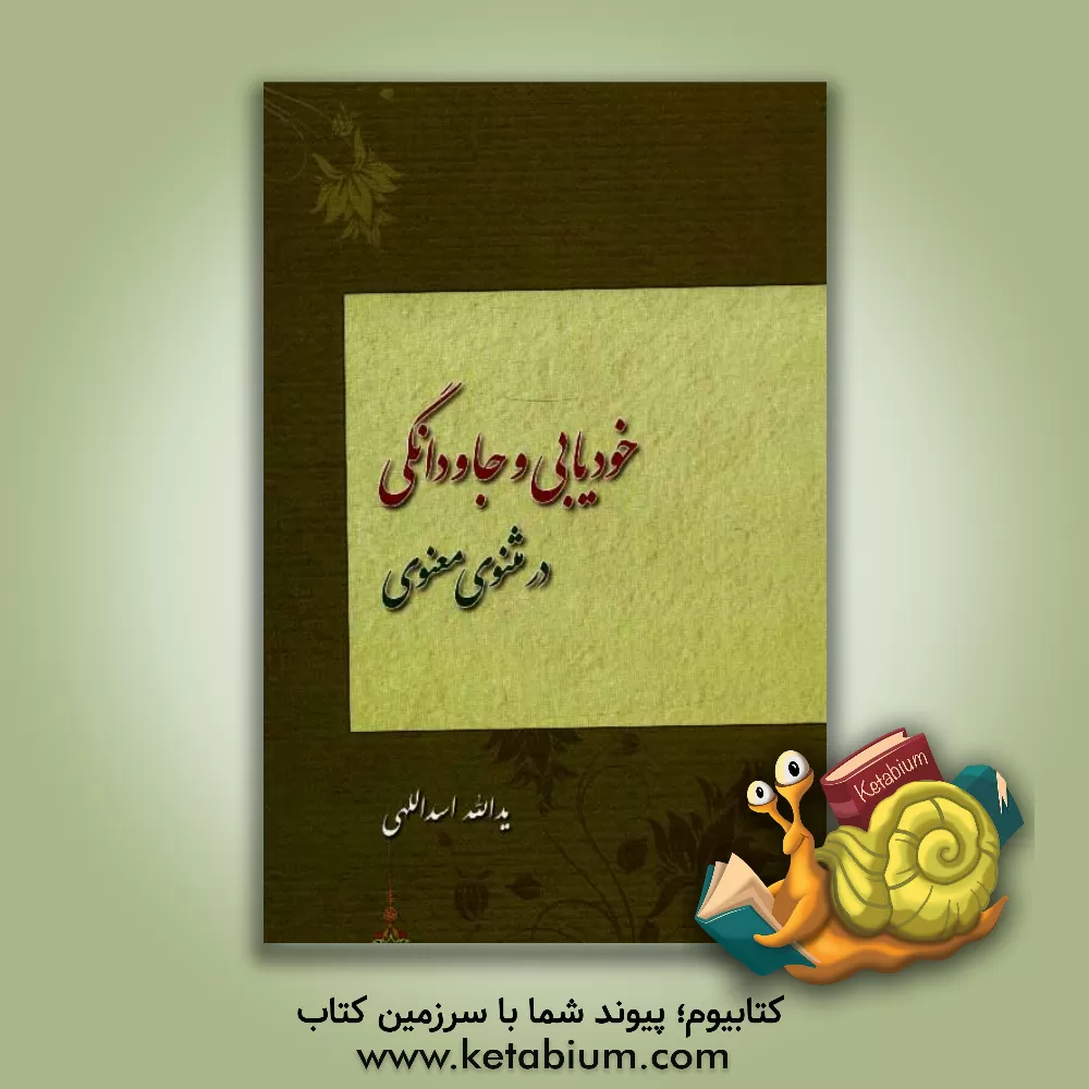 کتاب خودیابی و جاودانگی در مثنوی معنوی اثر یدالله اسداللهی