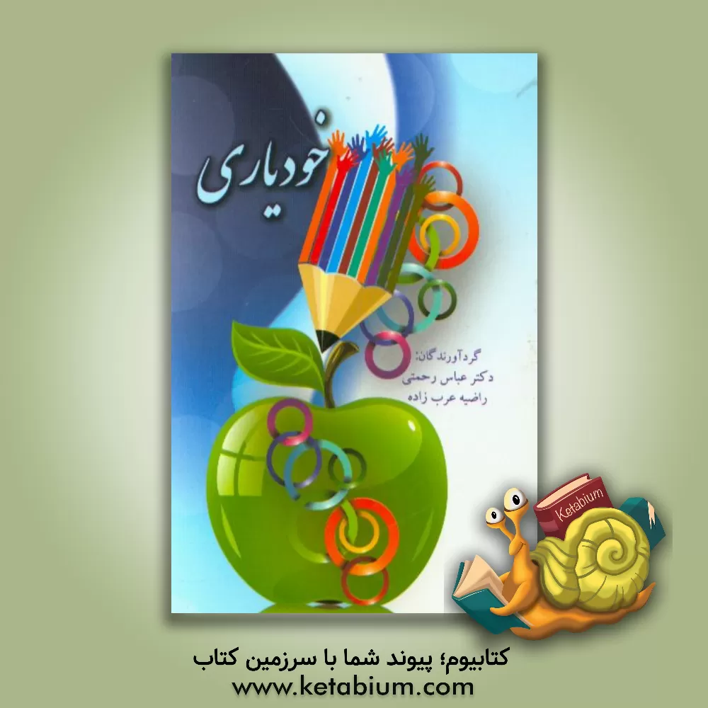 کتاب خودیاری |اثر عباس رحمتی