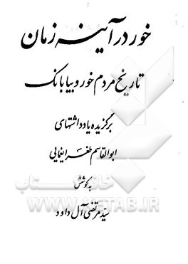 کتاب خور در آینه زمان: تاریخ مردم خور و بیابانک اثر ابوالقاسم یغمائی
