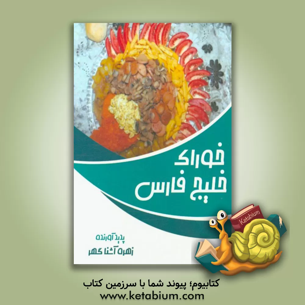 کتاب خوراک خلیج فارس: انواع ماکارونی اثر زهره آشناگهر