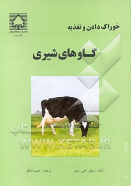 کتاب خوراک دادن و تغذیه گاوهای شیری اثر ویلیام‌جک میلر