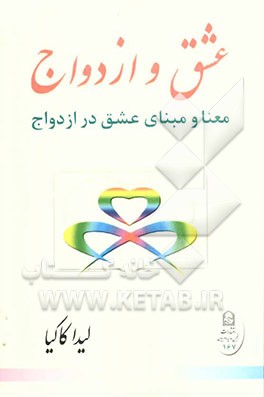 کتاب عشق و ازدواج: معنا و مبنای عشق در ازدواج اثر لیدا کالیا