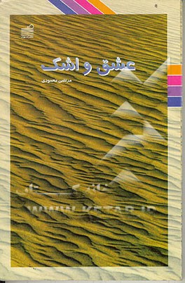 کتاب عشق و اشک اثر مرتضی محمودی