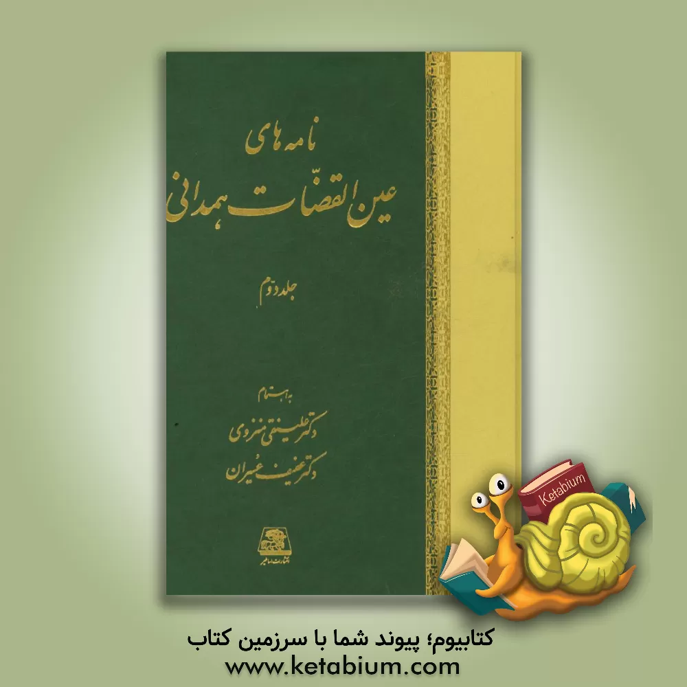 کتاب نامه های عین القضات همدانی اثر عبدالله‌بن‌محمد عین‌القضاه
