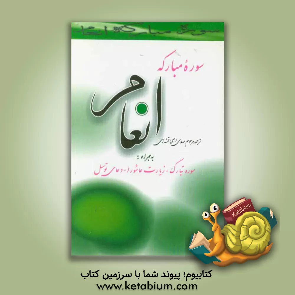 کتاب سوره مبارکه انعام همراه سوره تبارک، دعای توسل و زیارت عاشورا اثر مهدی الهی‌قمشه‌ای