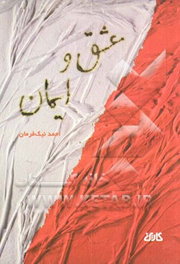 کتاب عشق و ایمان اثر احمد نیک‌فرمان