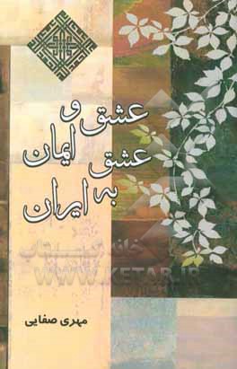 کتاب عشق و ایمان، عشق به ایران اثر مهری صفائی