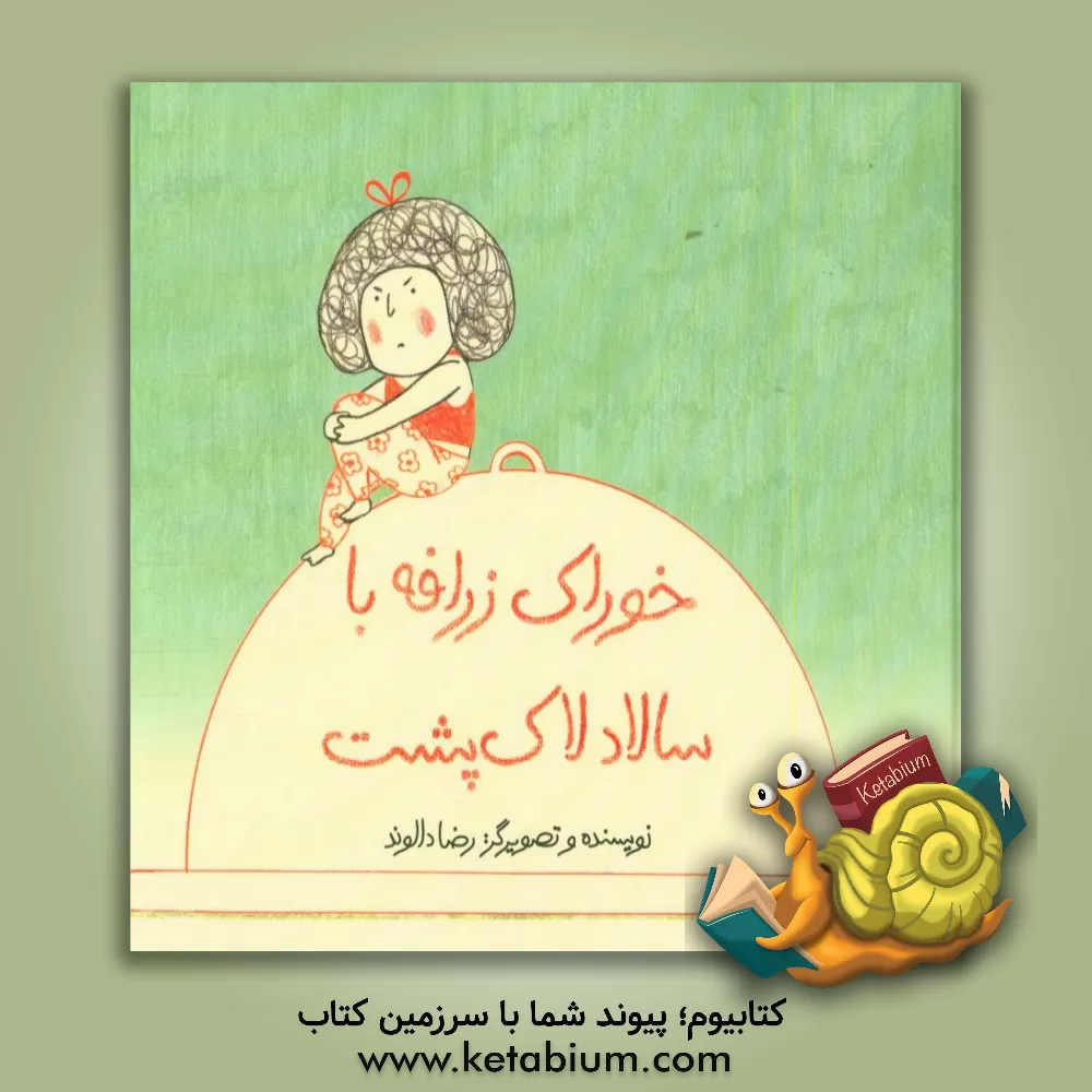 کتاب خوراک زرافه با سالاد لاک پشت اثر رضا دالوند