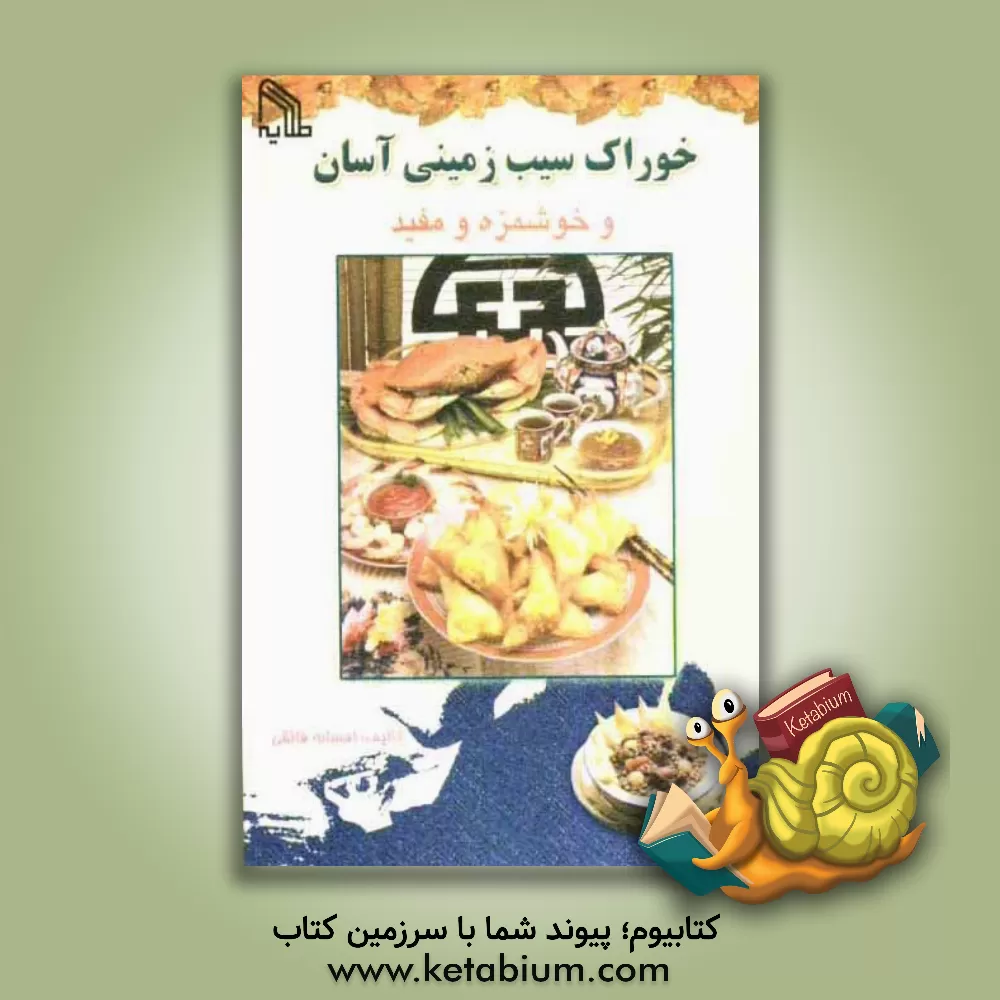 کتاب خوراک سیب زمینی آسان و خوشمزه و مفید اثر افسانه فائقی