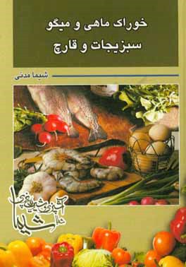 کتاب خوراک ماهی و میگو سبزیجات و قارچ اثر شیما مدنی
