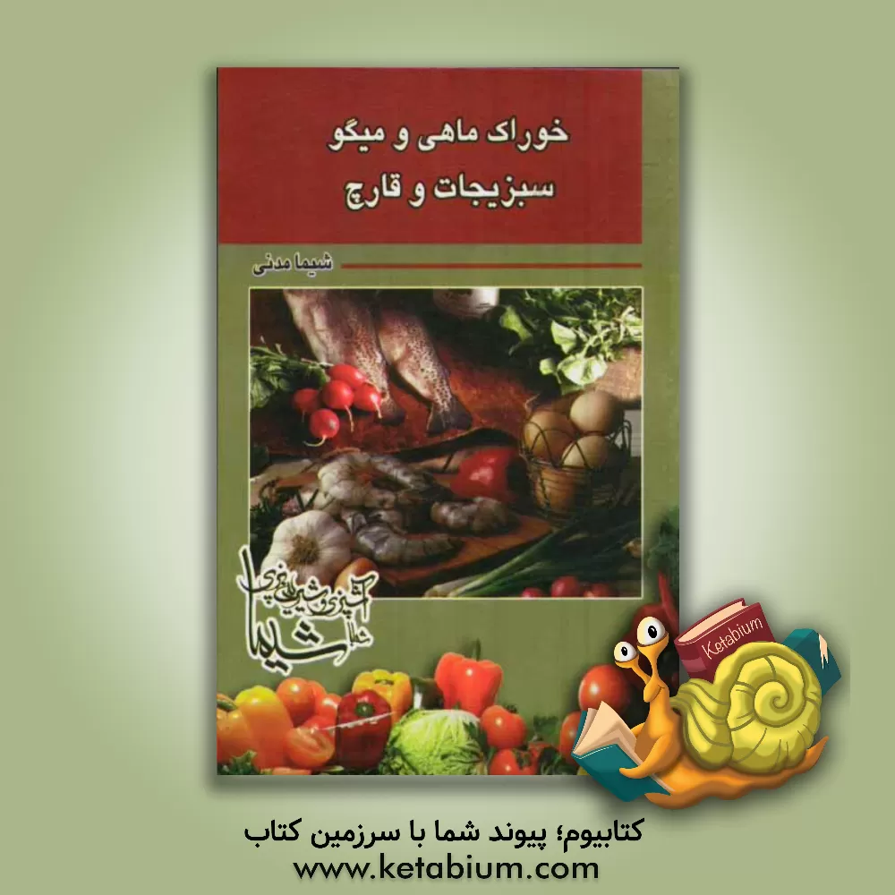 کتاب خوراک ماهی و میگو، سبزیجات و قارچ اثر شیما مدنی