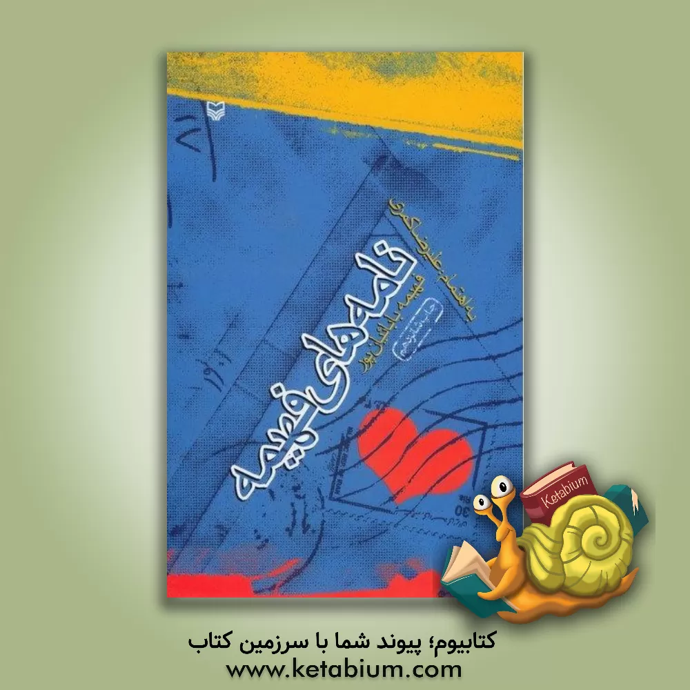 کتاب نامه های فهیمه |اثر فهیمه باباییان پور