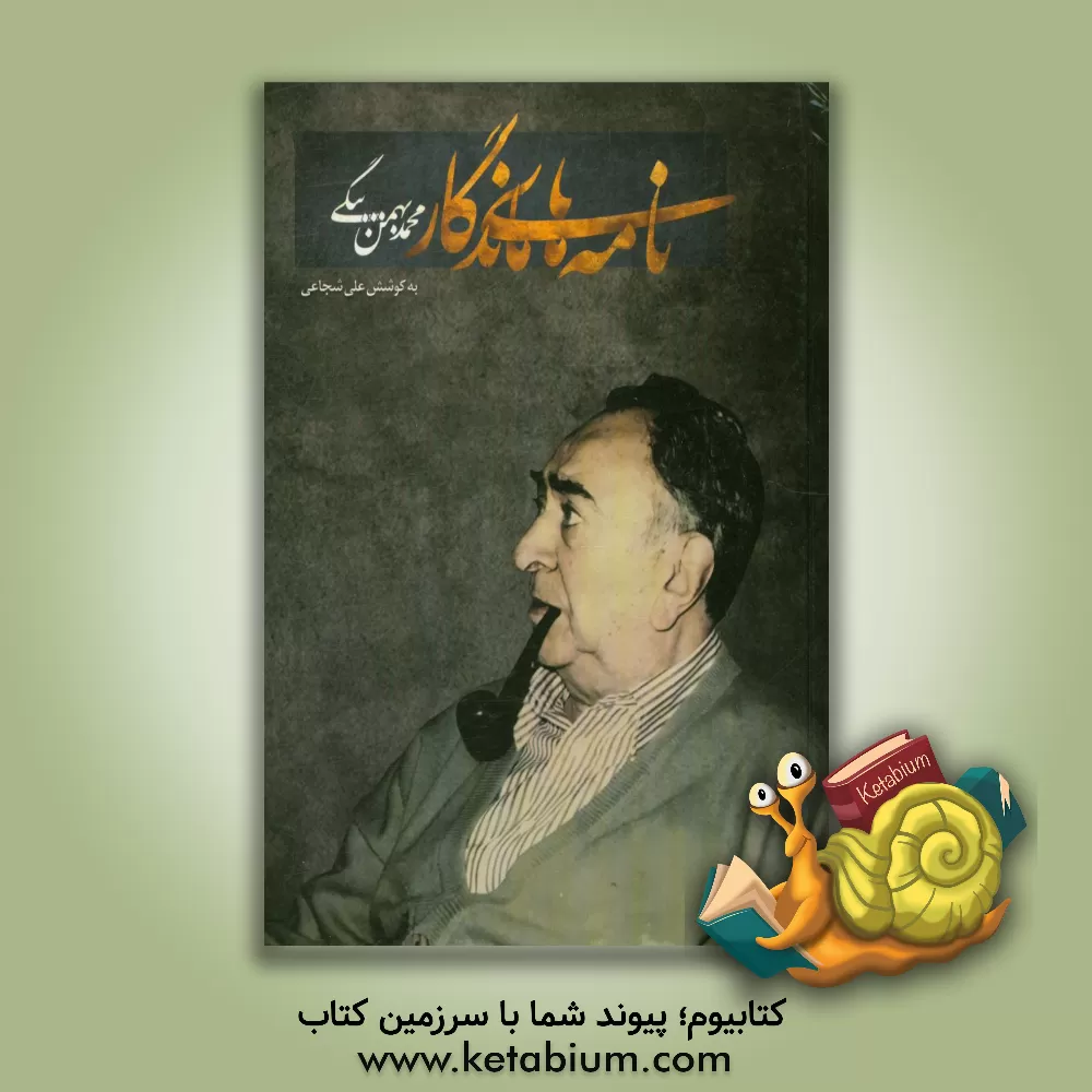 کتاب نامه های ماندگار محمد بهمن بیگی اثر علی شجاعی