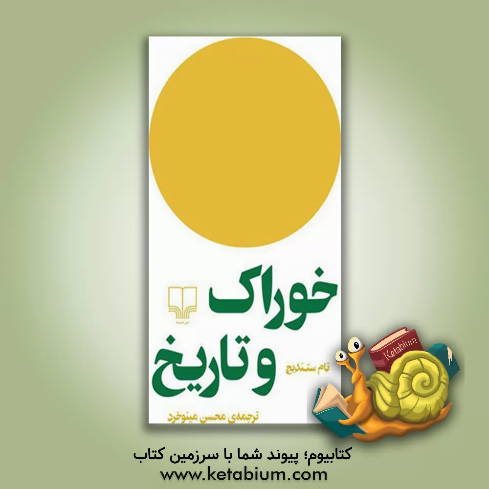 کتاب خوراک و تاریخ اثر تام استندیج