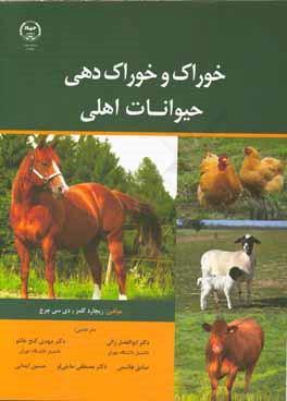 کتاب خوراک و خوراک دهی حیوانات اهلی اثر ریچارد‌او کلمز