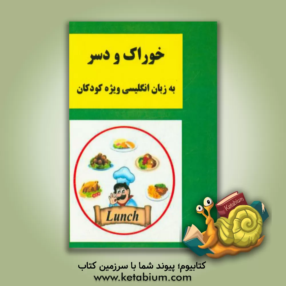 کتاب خوراک و دسر به زبان انگلیسی ویژه کودکان اثر خاطره قرنی