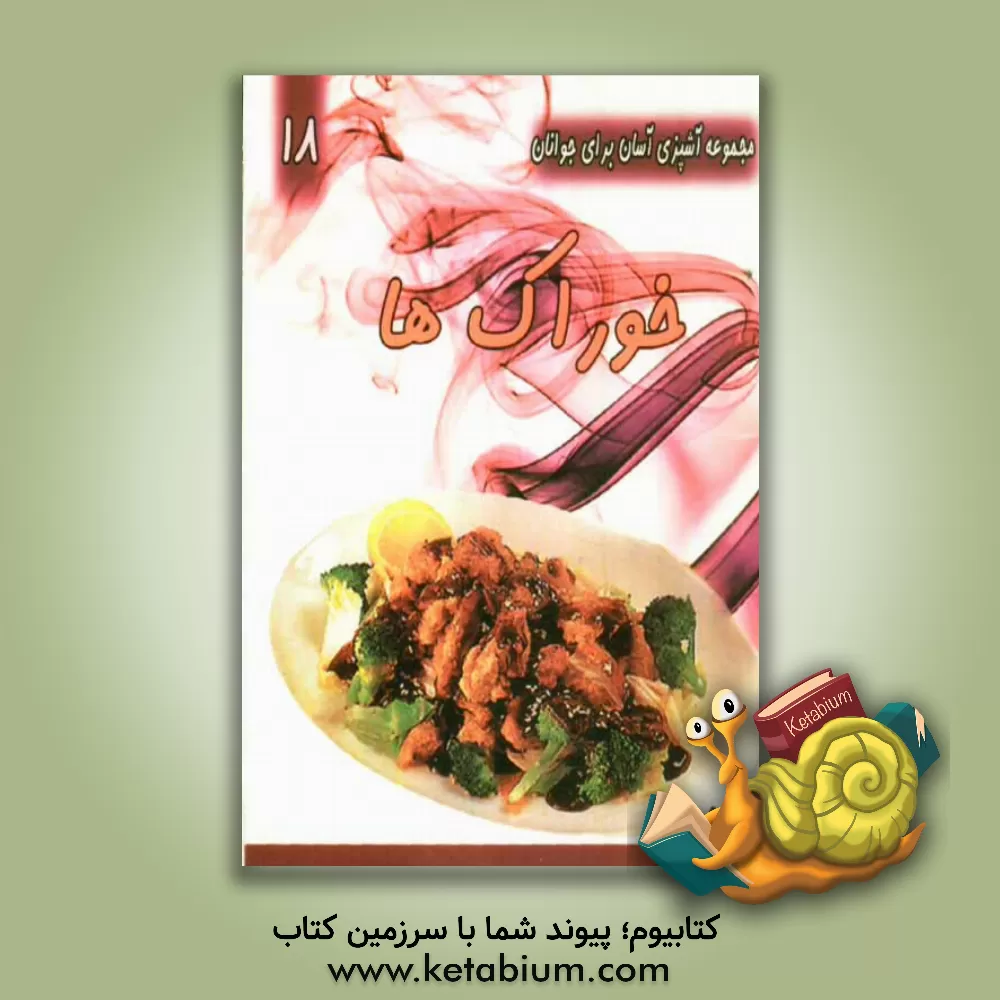 کتاب خوراک ها اثر بهرام رحیمی‌نژاد