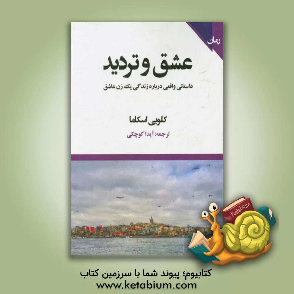 کتاب عشق و تردید: داستانی واقعی درباره زندگی یک زن عاشق |اثر کلویی اسکاما