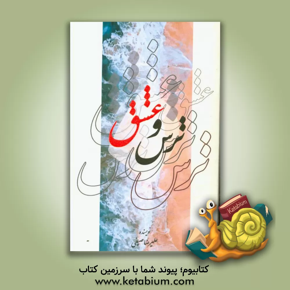 کتاب عشق و ترس اثر علیرضا صیفی