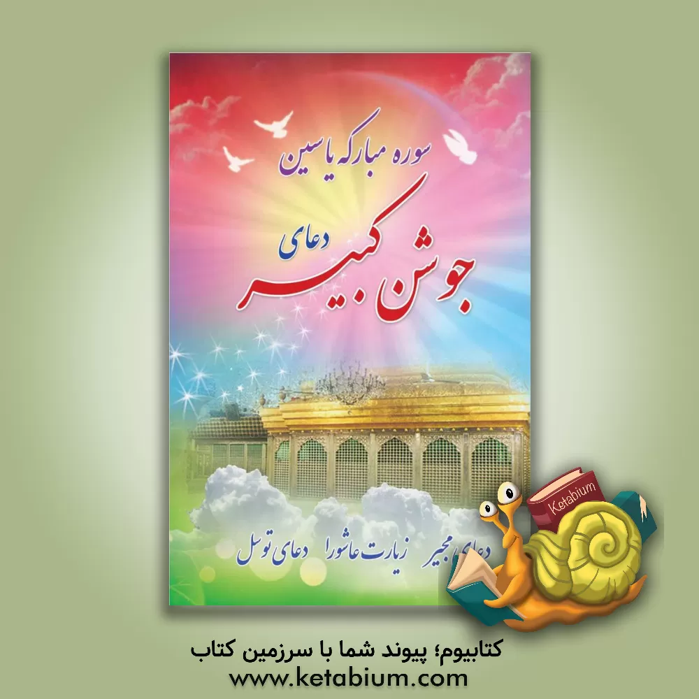 کتاب سوره مبارکه یاسین، دعای جوشن کبیر، زیارت عاشورا، دعای مجیر، دعای توسل اثر مهدی الهی‌قمشه‌ای