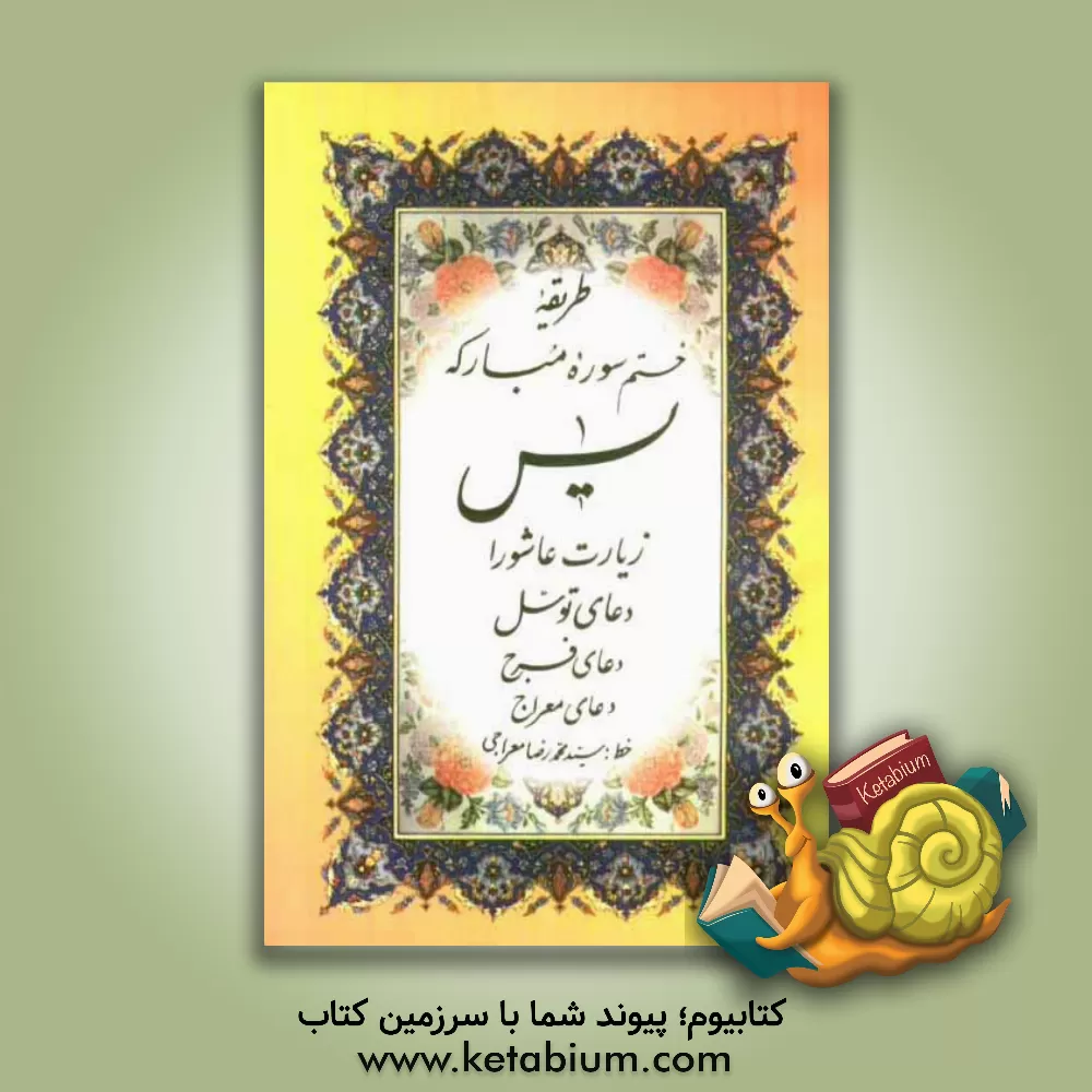 کتاب سوره مبارکه یس: زیارت عاشورا، دعای توسل، دعای فرج، دعای معراج و طریق ختم سوره یس اثر مهدی الهی‌قمشه‌ای