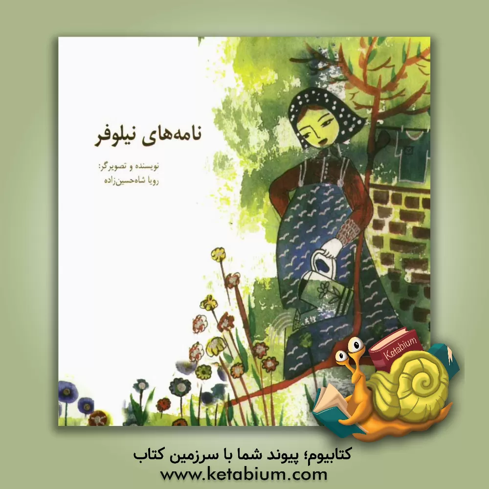 کتاب نامه های نیلوفر اثر رویا شاه‌حسینی