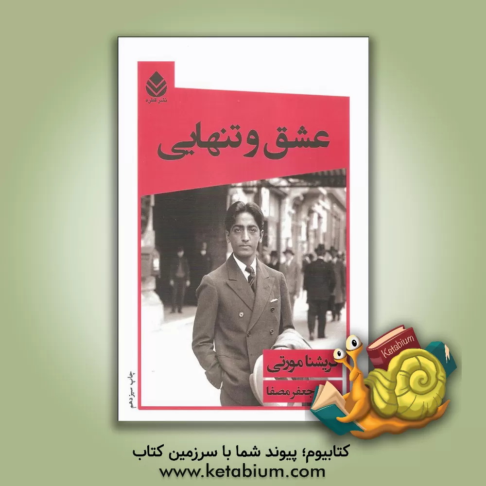 کتاب عشق و تنهایی اثر جیدو کریشنامورتی