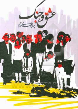 کتاب عشق و جنگ اثر پرویز صمدی‌مقدم